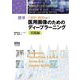 標準 医用画像のためのディープラーニング―実践編〈2021-2022年版〉(医療AIとディープラーニングシリーズ) [単行本]
