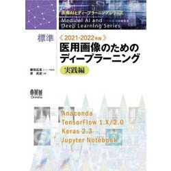 標準 医用画像のためのディープラーニング―実践編〈2021-2022年版〉(医療AIとディープラーニングシリーズ) [単行本]