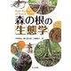 森の根の生態学 [単行本]