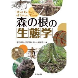 森の根の生態学 [単行本]