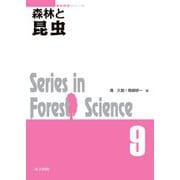 森林と昆虫(森林科学シリーズ) [全集叢書]