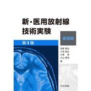 新・医用放射線技術実験 基礎編 第4版 [単行本]