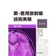 新・医用放射線技術実験 臨床編 第4版 [単行本]