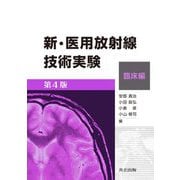 新・医用放射線技術実験 臨床編 第4版 [単行本]