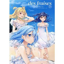 des fraises デ・フレーズ―なつめえりARTWORKS [単行本]