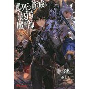 即死と破滅の最弱魔術師(UG novels) [単行本]