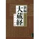 新編 大蔵経―成立と変遷 [単行本]