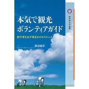 本気で観光ボランティアガイド―旅行者を必ず満足させるテクニック(桜美林大学叢書) [単行本]