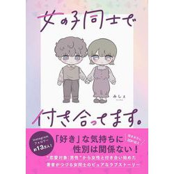 女の子同士で付き合ってます。 [単行本]
