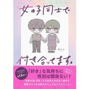 女の子同士で付き合ってます。 [単行本]