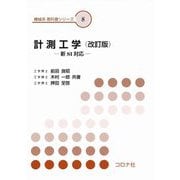 計測工学―新SI対応 改訂版 (機械系教科書シリーズ) [全集叢書]