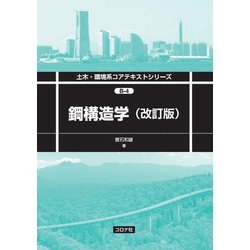 鋼構造学 改訂版 (土木・環境系コアテキストシリーズ) [全集叢書]