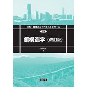 鋼構造学 改訂版 (土木・環境系コアテキストシリーズ) [全集叢書]