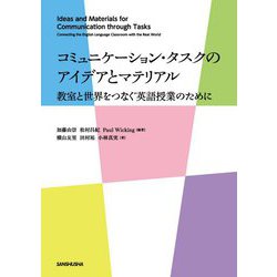 コミュニケーション・タスクのアイデアとマテリアル―教室と世界をつなぐ英語授業のために [単行本]