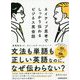 ネイティブ思考でしっかり伝わるビジネス英会話 [単行本]