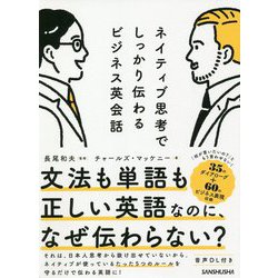 ネイティブ思考でしっかり伝わるビジネス英会話 [単行本]