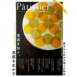 Pâtissier[パティシエ] vol.2(柴田書店MOOK) [ムックその他]
