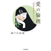 愛の倫理―「自分を生きる」ということ [単行本]