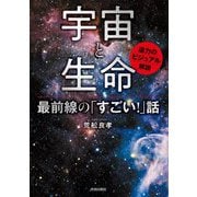 宇宙と生命 最前線の「すごい!」話 [単行本]