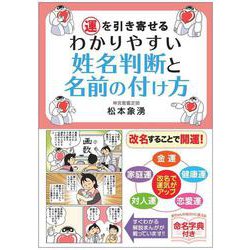 運を引き寄せるわかりやすい姓名判断と名前の付け方 [単行本]