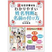 運を引き寄せるわかりやすい姓名判断と名前の付け方 [単行本]