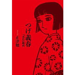 つげ義春―「ガロ」時代 [単行本]