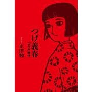 つげ義春―「ガロ」時代 [単行本]