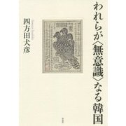 われらが"無意識"なる韓国 [単行本]