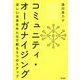 コミュニティ・オーガナイジング―ほしい未来をみんなで創る5つのステップ [単行本]