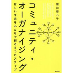コミュニティ・オーガナイジング―ほしい未来をみんなで創る5つのステップ [単行本]