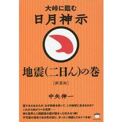 大峠に臨む日月神示―地震(二日ん)の巻 新装版 [単行本]