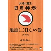 大峠に臨む日月神示―地震(二日ん)の巻 新装版 [単行本]