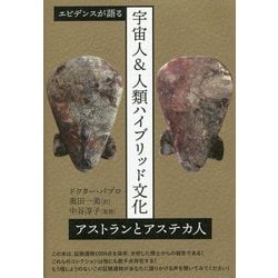 エビデンスが語る宇宙人&人類ハイブリッド文化―アストランとアステカ人 [単行本]