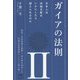 ガイアの法則〈2〉日本人は洗脳支配をいかにしたら超えられるのか [単行本]