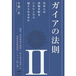 ガイアの法則〈2〉日本人は洗脳支配をいかにしたら超えられるのか [単行本]
