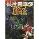 妖怪元ネタ・グラフィック超図鑑(超パラノーマルシリーズ) [単行本]