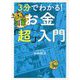 3分でわかる!お金「超」入門 [単行本]