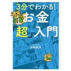 3分でわかる!お金「超」入門 [単行本]