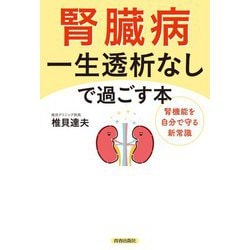 腎臓病 一生透析なしで過ごす本―腎機能を自分で守る新常識 [単行本]
