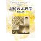 記憶の心理学―基礎と応用 [単行本]