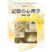 記憶の心理学―基礎と応用 [単行本]