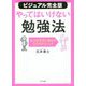 ビジュアル完全版 やってはいけない勉強法―凡人が天才に変わる127のテクニック [単行本]