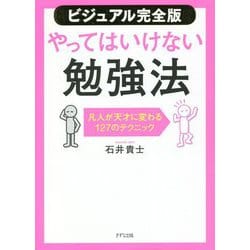 ヨドバシ.com - ビジュアル完全版 やってはいけない勉強法―凡人が天才