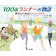 100歳ランナーの物語―夢をあきらめなかったファウジャ [絵本]