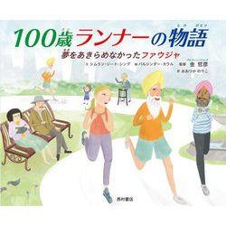 100歳ランナーの物語―夢をあきらめなかったファウジャ [絵本]