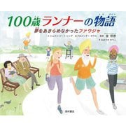 100歳ランナーの物語―夢をあきらめなかったファウジャ [絵本]