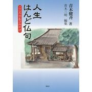 人生はんど仏句―こころのおきみやげ [単行本]