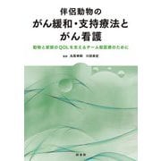 伴侶動物のがん緩和・支持療法とがん看護―動物と家族のQOLを支えるチーム獣医療のために [単行本]