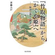 『竹取物語』から「かぐや姫」へ―物語の誕生と継承 [単行本]