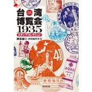 台湾博覧会1935 スタンプコレクション [単行本]